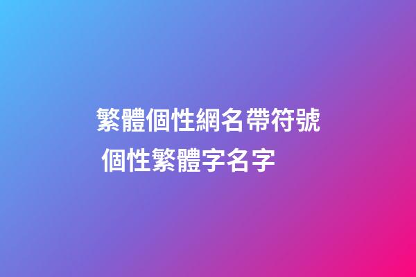 繁體個性網名帶符號 個性繁體字名字